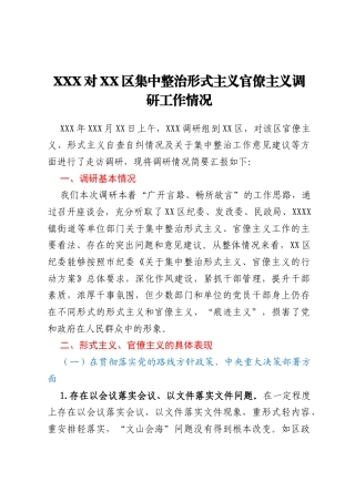 XXX对XX区集中整治形式主义官僚主义调研工作情况