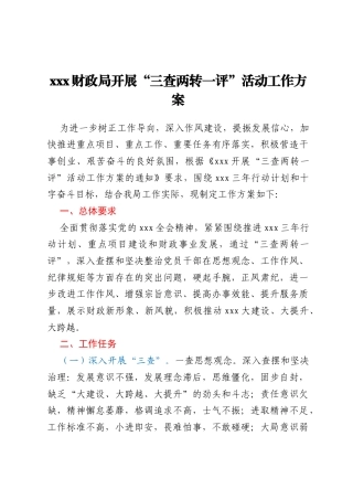 xxx财政局开展“三查两转一评”活动工作方案