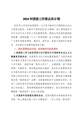 2024年团委工作要点及计划