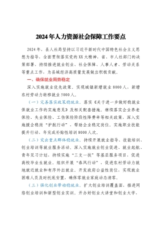 2024年人力资源社会保障工作要点