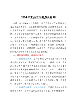 2024年工会工作要点及计划