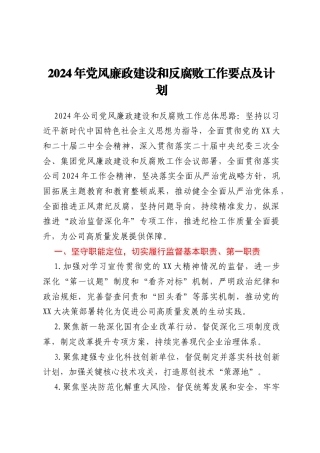 2024年党风廉政建设和反腐败工作要点及计划