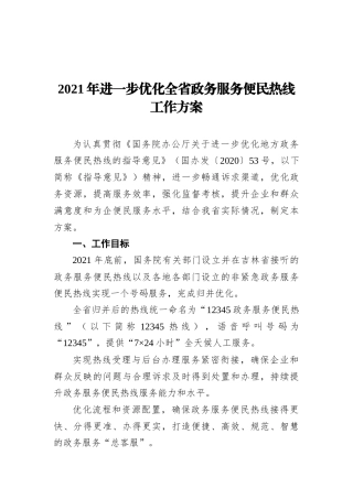 2021年进一步优化全省政务服务便民热线工作方案