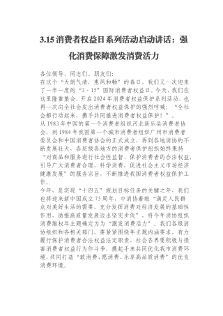 3.15消费者权益日系列活动启动讲话：强化消费保障激发消费活力