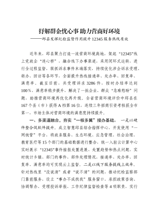 【办公室简报】纾解群企忧心事+助力营商好环境+——邱县发挥纪检监督作用提升12345服务热线质效