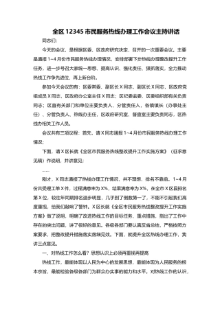 全区12345市民服务热线办理工作会议主持讲话