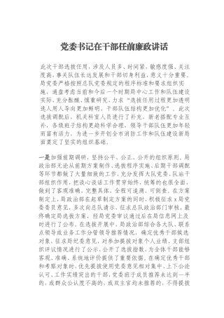 党委书记在干部任前廉政讲话