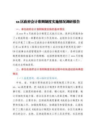 xx区政府会计准则制度实施情况调研报告