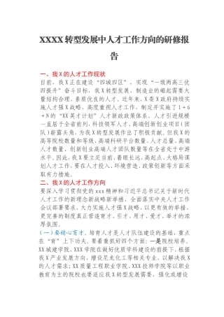 XXXX转型发展中人才工作方向的研修报告