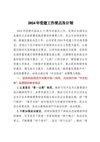 2024年党建工作要点及计划