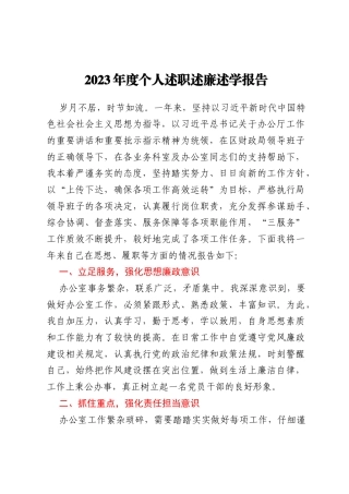 2023年度个人述职述廉述学报告