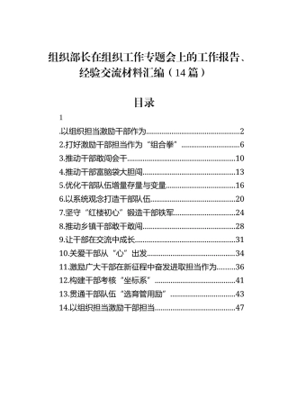 组织部长在组织工作专题会上的工作报告、经验交流材料汇编（14篇）
