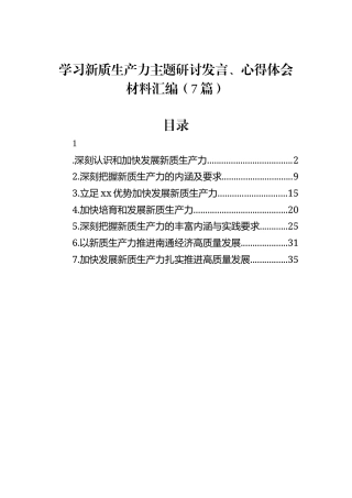 学习新质生产力主题研讨发言、心得体会材料汇编（7篇）