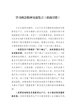学习两会精神交流发言（招商引资）