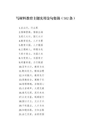 写材料教育主题实用金句集锦（502条）