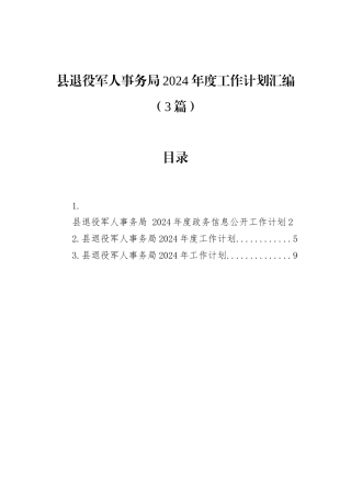 县退役军人事务局2024年度工作计划汇编（3篇）