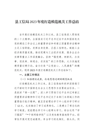 县工信局2023年度打造模范机关工作总结
