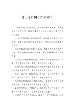 排比句80例（20240315）