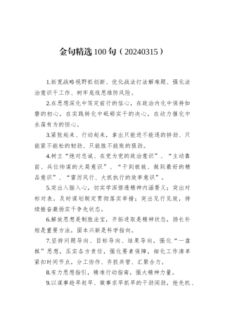 金句精选100句（20240315）