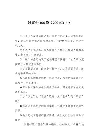 过渡句100例（20240314）