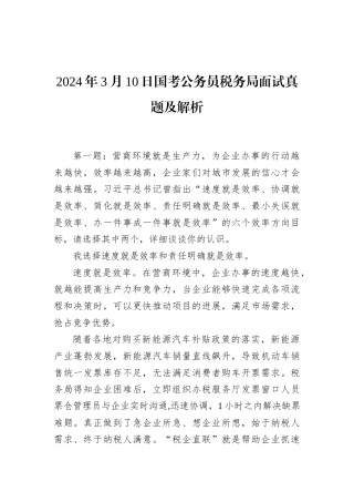 2024年3月10日国考公务员税务局面试真题及解析