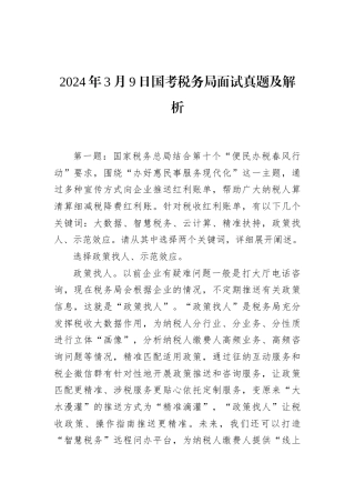 2024年3月9日国考税务局面试真题及解析