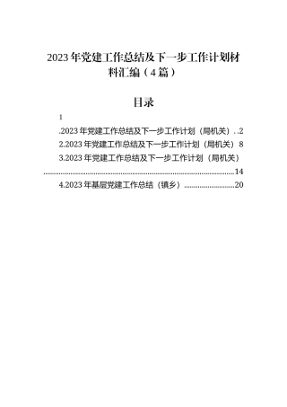 2023年党建工作总结及下一步工作计划材料汇编（4篇）