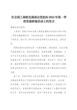 在全国工商联直属商会党组织2024年第一季度党建联建活动上的发言