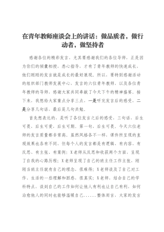在青年教师座谈会上的讲话：做品质者，做行动者，做坚持者