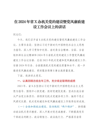 在2024年省X办机关党的建设暨党风廉政建设工作会议上的讲话