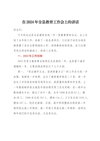 在2024年全县教育工作会上的讲话