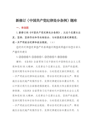 新修订《中国共产党纪律处分条例》题库