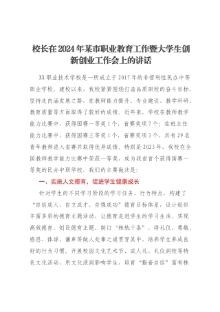 校长在2024年某市职业教育工作暨大学生创新创业工作会上的讲话