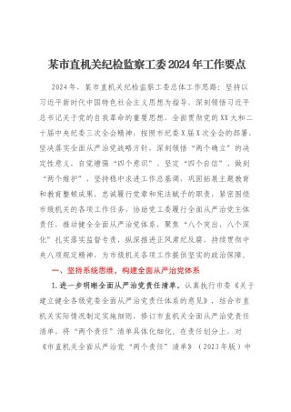 某市直机关纪检监察工委2024年工作要点