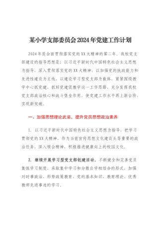 某小学支部委员会2024年党建工作计划