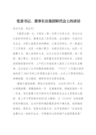 党委书记、董事长在集团职代会上的讲话