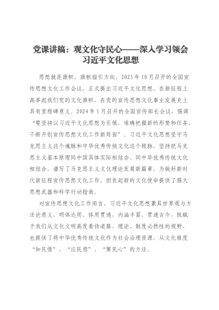 党课讲稿：观文化守民心——深入学习领会习近平文化思想