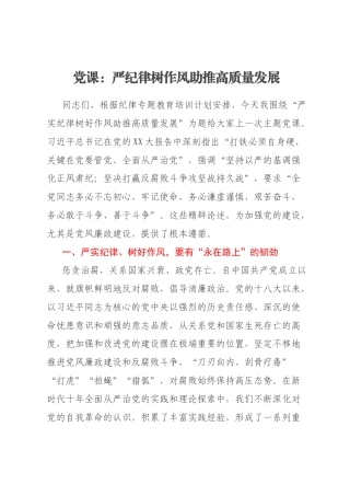 党课：严纪律树作风助推高质量发展