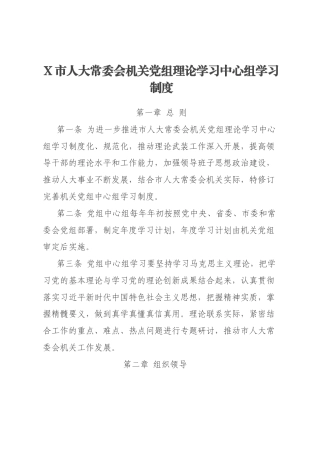 X市人大常委会机关党组理论学习中心组学习制度