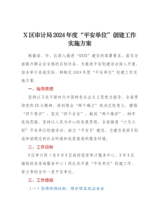 X区审计局2024年度“平安单位”创建工作实施方案