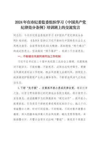 2024年在市纪委监委组织学习《中国共产党纪律处分条例》培训班上的交流发言
