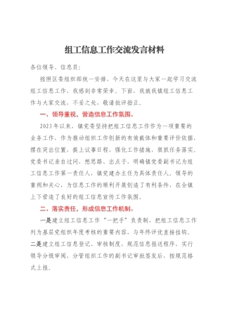 组工信息工作交流发言材料