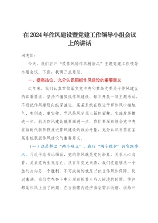 在2024年作风建设暨党建工作领导小组会议上的讲话