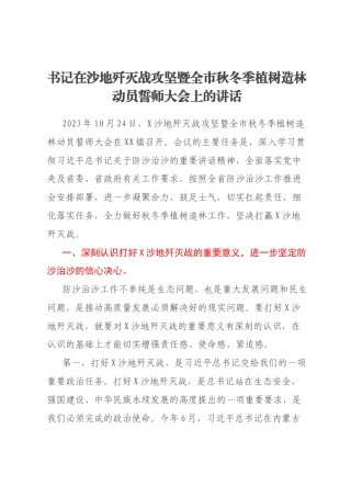 书记在沙地歼灭战攻坚暨全市秋冬季植树造林动员誓师大会上的讲话