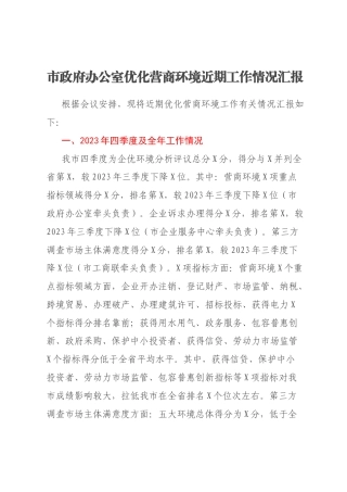市政府办公室优化营商环境近期工作情况汇报