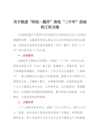 关于推进“四化一提升”深化“三个年”活动的工作方案