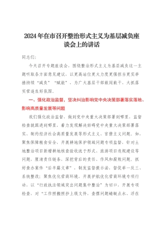2024年在市召开整治形式主义为基层减负座谈会上的讲话