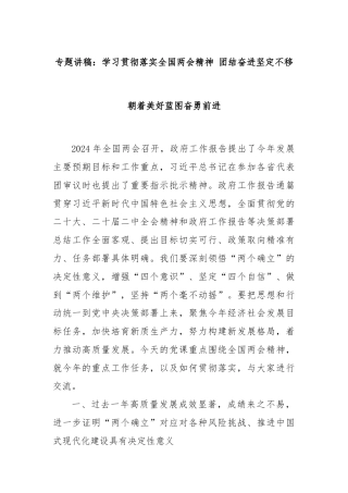 专题讲稿：学习贯彻落实全国两会精神 团结奋进坚定不移朝着美好蓝图奋勇前进
