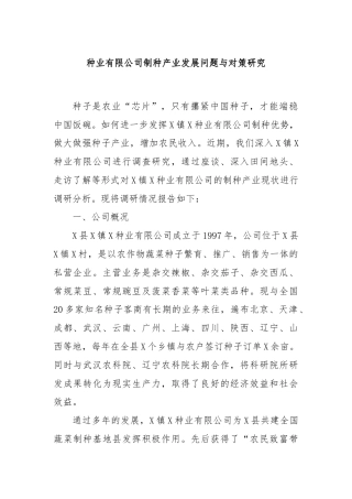 种业有限公司制种产业发展问题与对策研究