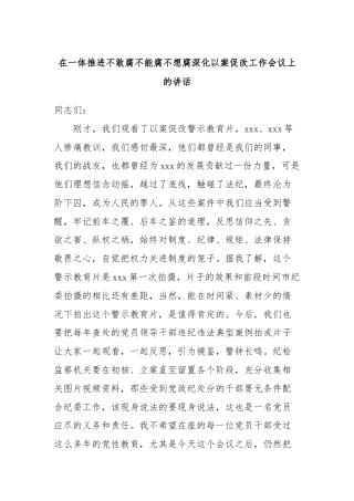 在一体推进不敢腐不能腐不想腐深化以案促改工作会议上的讲话